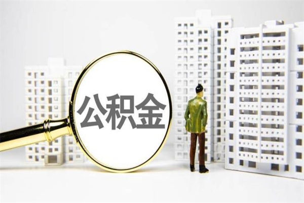 霸州公积金找中介（公积金找中介人）
