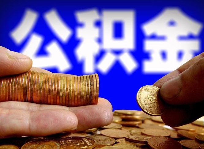 霸州公积金的取方式（公积金提取指南）
